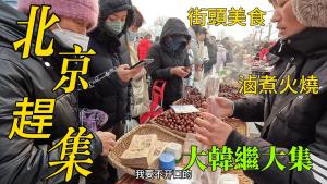 Street food in Beijing, China, strange millet cakes/Beijing Market/4k